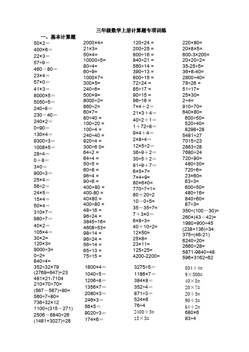 人教版三年级数学上册计算题训练题目(可打印修改)