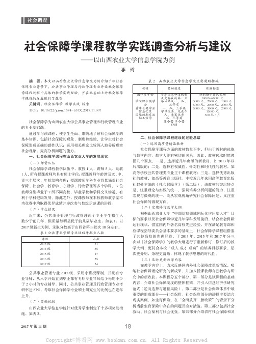 社会保障学课程教学实践调查分析与建议——以山西农业大学信息学院为例