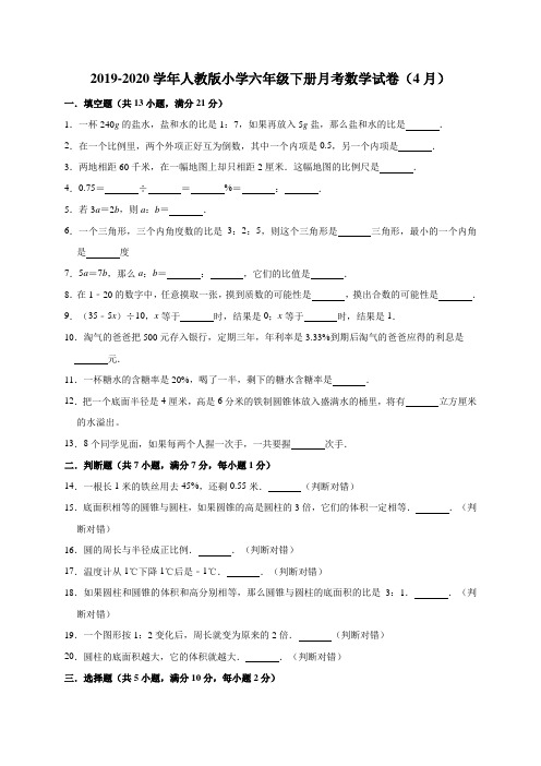 六年级下册数学试题   2019-2020学年下册月考数学试卷2(4月)人教版 (有答案)