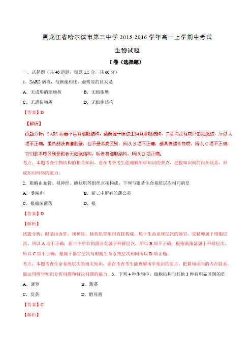 【全国百强校】黑龙江省哈尔滨市第三中学2015-2016学年高一上学期中考试生物试题解析(解析版)