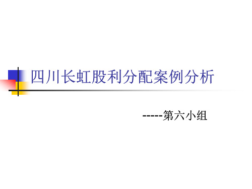 四川长虹股利分配案例分析(1)