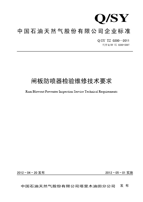 21、QSYTZ0200-2011闸板防喷器检验维修技术要求