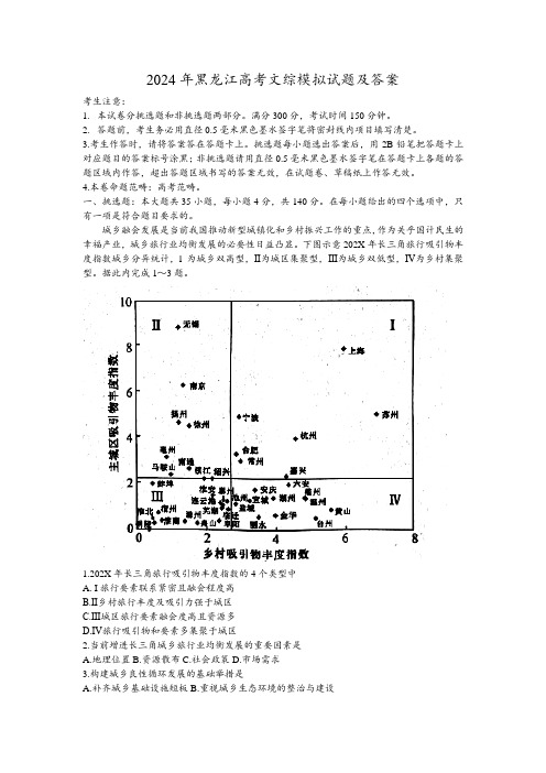 2024年黑龙江高考文综模拟试题及答案