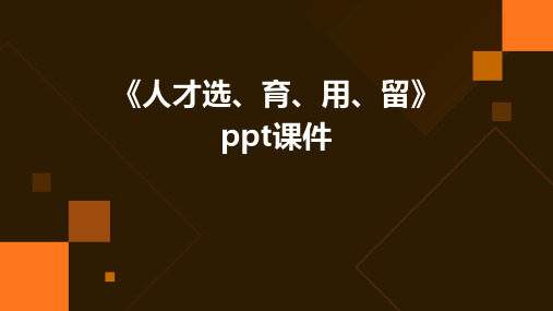 《人才选、育、用、留》课件