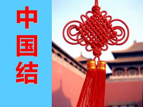 《中国结》PPT课件7