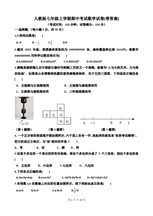 人教版七年级上学期期中考试数学试卷(带答案)