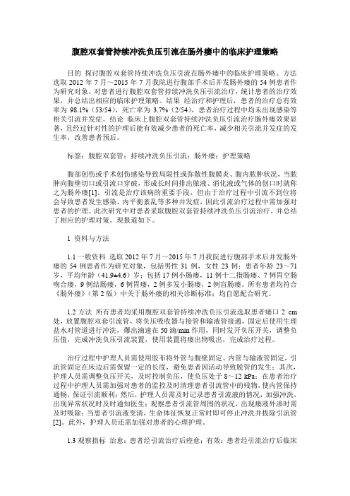 腹腔双套管持续冲洗负压引流在肠外瘘中的临床护理策略