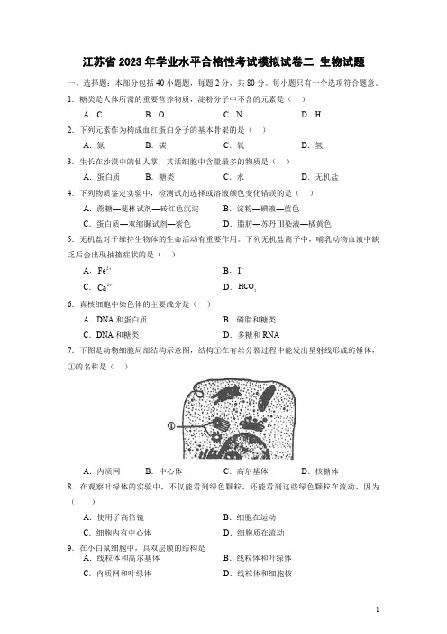 江苏省2023年学业水平合格性考试模拟试卷(二)生物试题(后附详细答案解析)