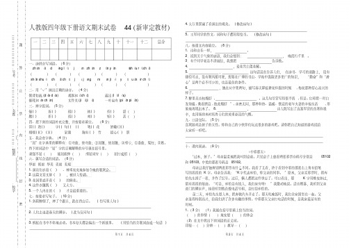 部编人教版四年级语文下册期末试卷(新教材统考卷)