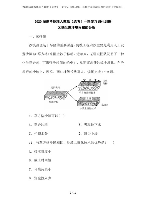 2020届高考地理人教版(选考)一轮复习强化训练：区域生态环境问题的分析(含解析)