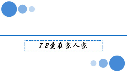 部编版《道德与法治》爱在家人间课件PPT完美版1