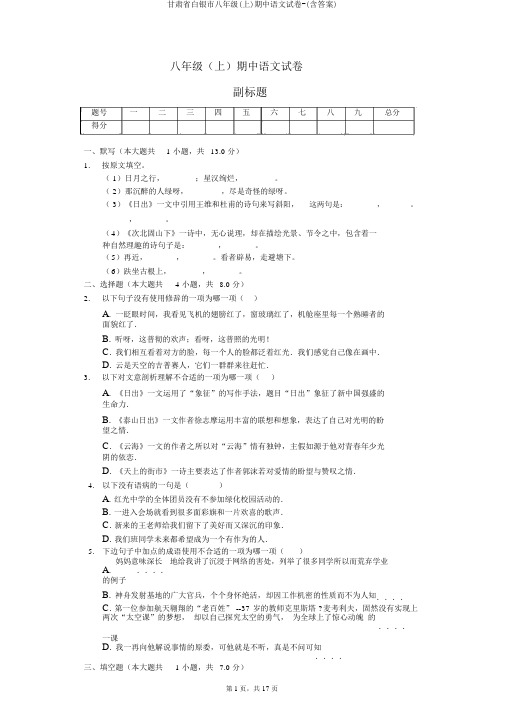 甘肃省白银市八年级(上)期中语文试卷-(含答案)