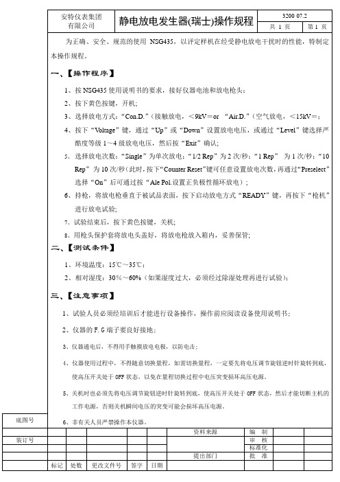 3200-07.2 NSG435 静电放电发生器操作规程(瑞士)