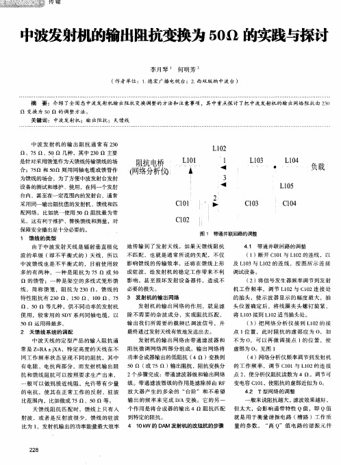 中波发射机的输出阻抗变换为50Ω的实践与探讨