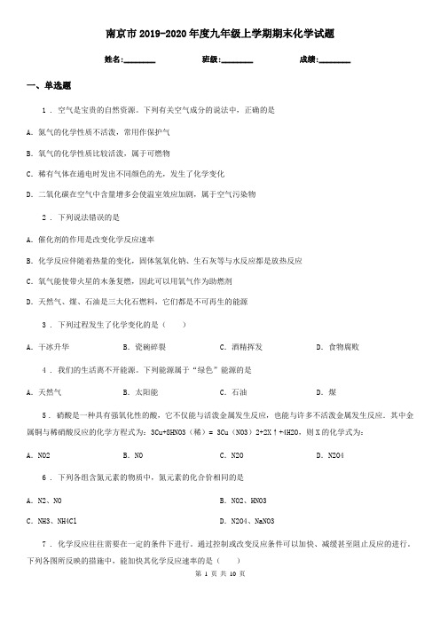 南京市2019-2020年度九年级上学期期末化学试题