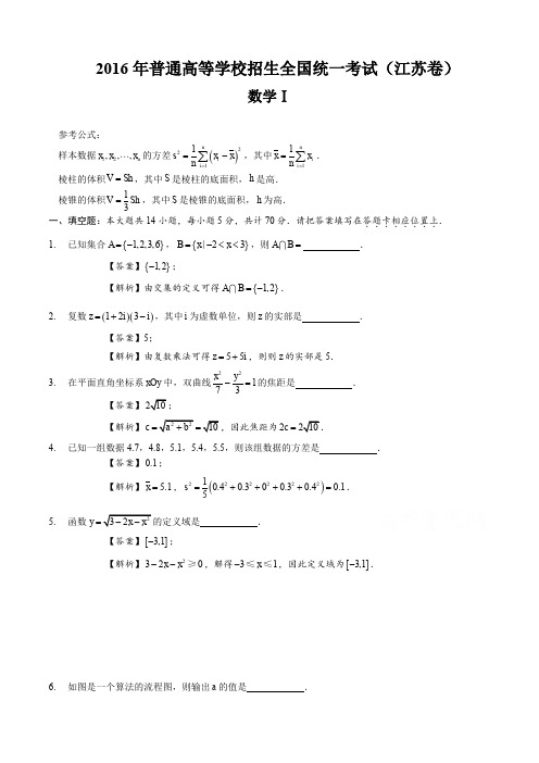 2016年江苏高考数学真题及解析