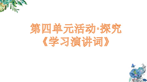 部编版八年级语文下册第四单元活动探究《学习演讲词》PPT课件