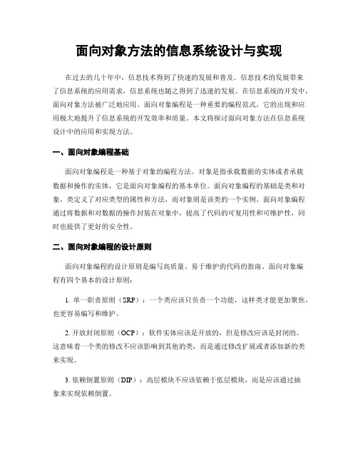 面向对象方法的信息系统设计与实现