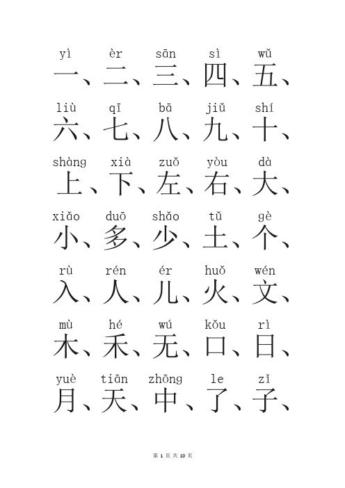 小学一年级常用汉字生字表(700字带拼音)