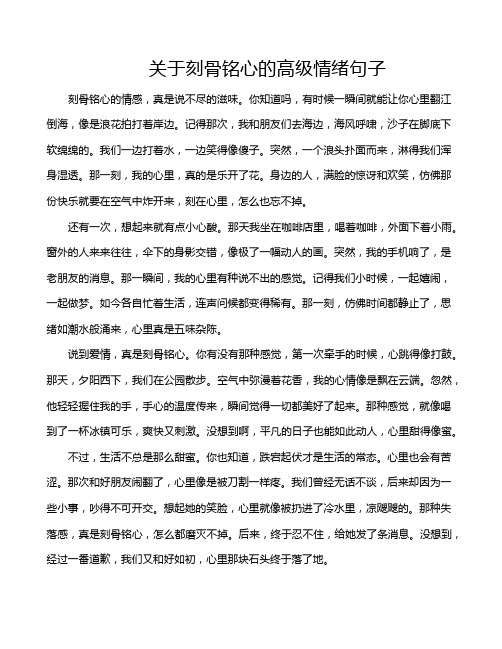 关于刻骨铭心的高级情绪句子