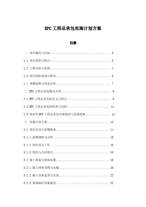 EPC工程总承包实施计划方案