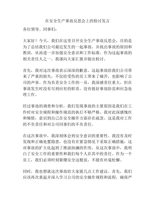 在安全生产事故反思会上的检讨发言