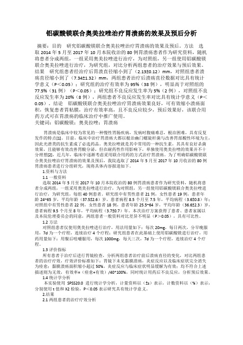 铝碳酸镁联合奥美拉唑治疗胃溃疡的效果及预后分析