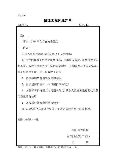 [监理通知单]西侧卸料平台存在安全隐患