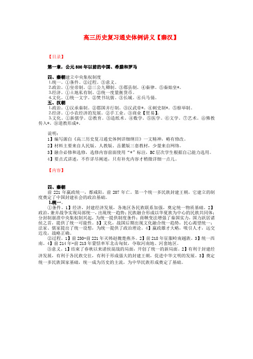 高三历史通史体例复习讲义：秦汉