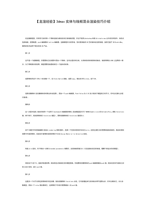 【龙渲经验】3dmax实体与线框混合渲染技巧介绍