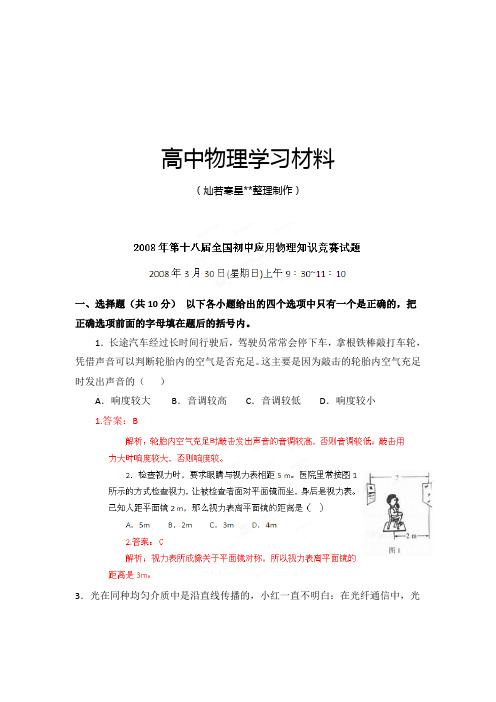 初中应用物理知识竞赛辅导讲座08全国真题解析(教师版).docx