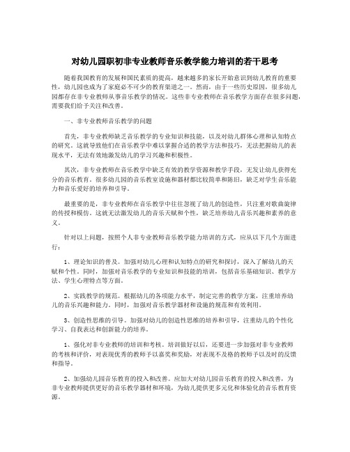 对幼儿园职初非专业教师音乐教学能力培训的若干思考