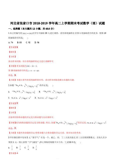 河北省张家口市2018-2019学年高二上学期期末考试数学(理)试题(解析版)