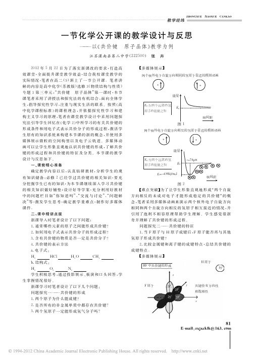 一节化学公开课的教学设计与反思共价键原子晶体