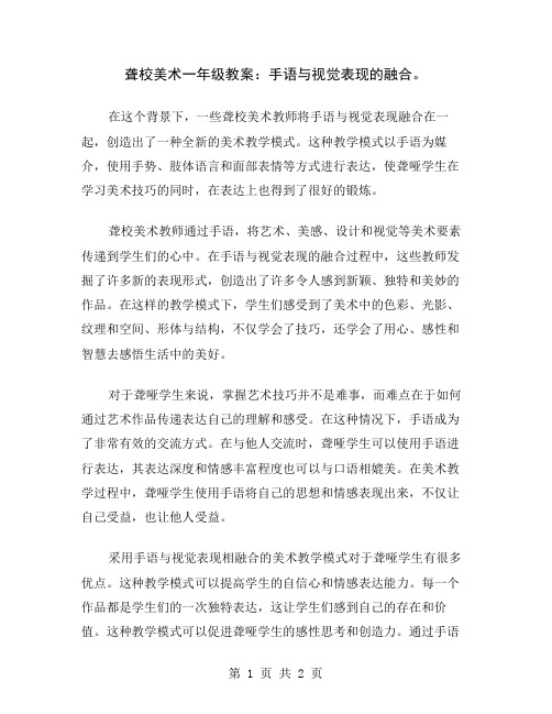 聋校美术一年级教案：手语与视觉表现的融合