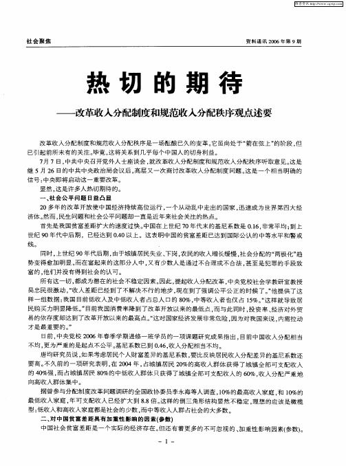 热切的期待——改革收入分配制度和规范收入分配秩序观点述要