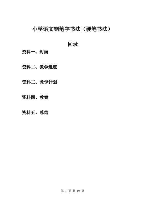 小学语文钢笔字书法(硬笔书法)教案