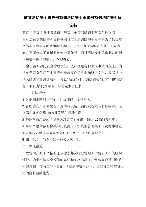 商铺消防安全责任书商铺消防安全承诺书商铺消防安全协议书