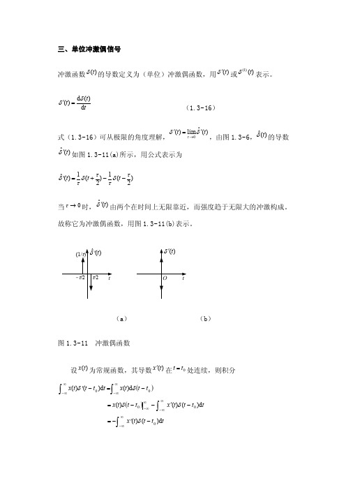 【最新精选】冲激偶函数