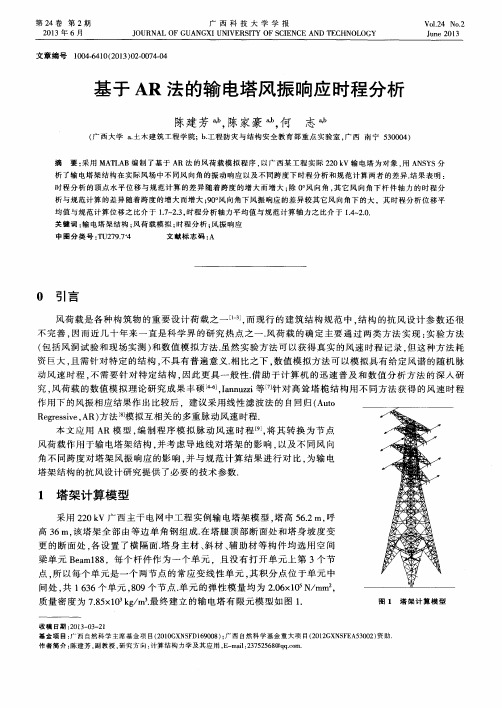 基于AR法的输电塔风振响应时程分析