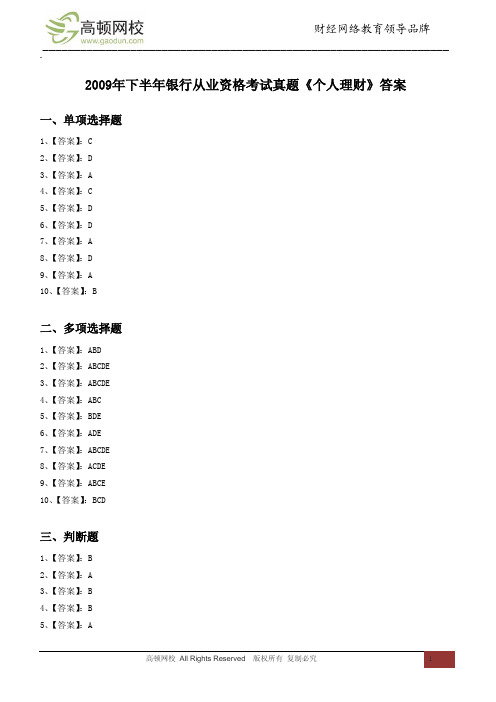 2009年下半年银行从业资格考试真题《个人理财》答案