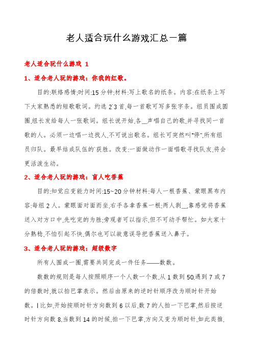 老人适合玩什么游戏汇总一篇