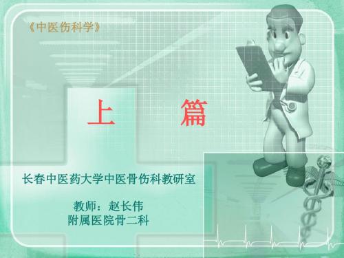 长春中医药大学中医骨伤科教研室