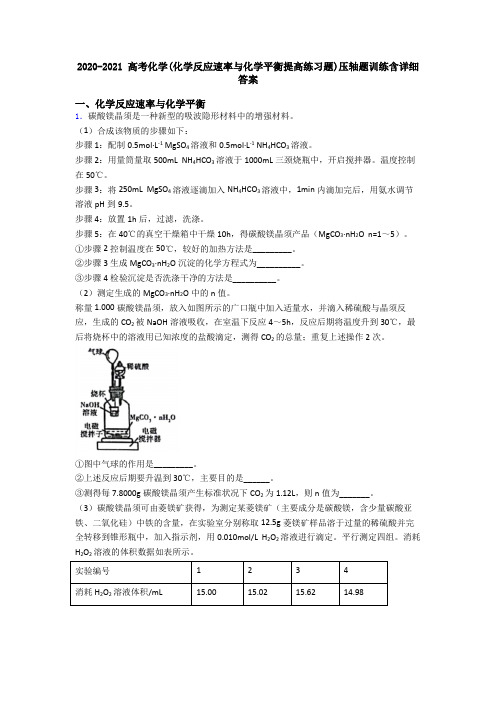 2020-2021 高考化学(化学反应速率与化学平衡提高练习题)压轴题训练含详细答案