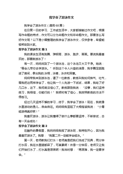 我学会了游泳作文（通用68篇）