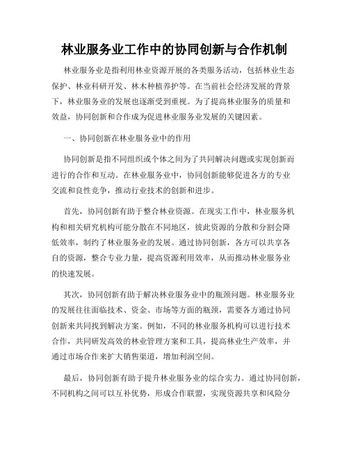 林业服务业工作中的协同创新与合作机制