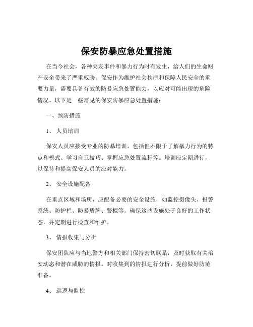 保安防暴应急处置措施