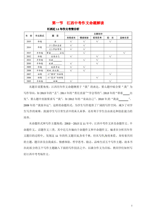 江西省2016中考语文第四部分综合性学习与写作第一节江西中考作文命题解读新人教版