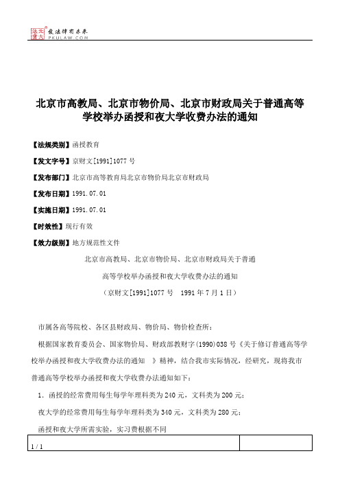 北京市高教局、北京市物价局、北京市财政局关于普通高等学校举办