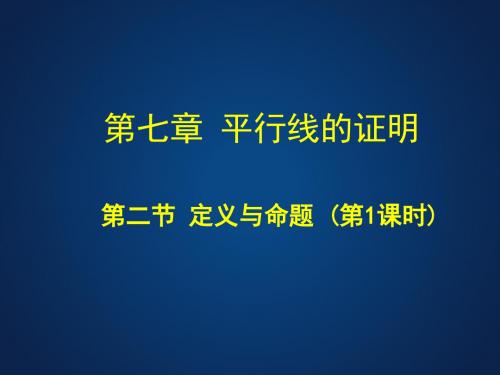 平行线的证明《定义与命题》教学PPT课件   初中数学公开课